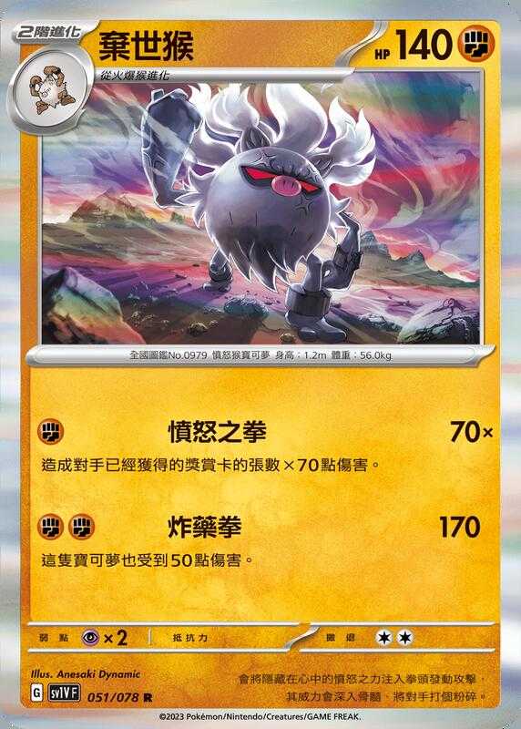 【CardMaster】寶可夢 PTCG 紫 棄世猴 SV1V R 鬥 051