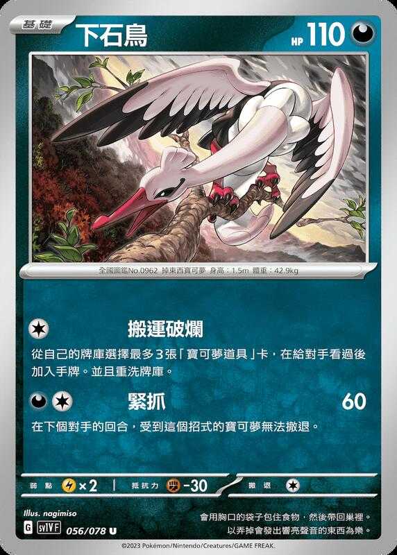 【CardMaster】寶可夢紙牌 PTCG 朱紫 下石鳥_SV1V_U_056/078