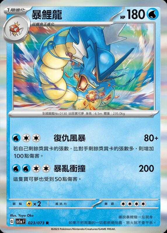 【CardMaster】寶可夢 PTCG 三連音爆 暴鯉龍 SV1a R 水 023