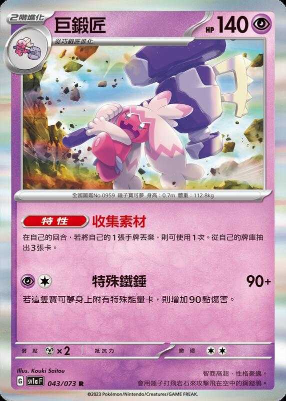 【CardMaster】寶可夢 PTCG 三連音爆 巨鍛匠 SV1a R 超 043