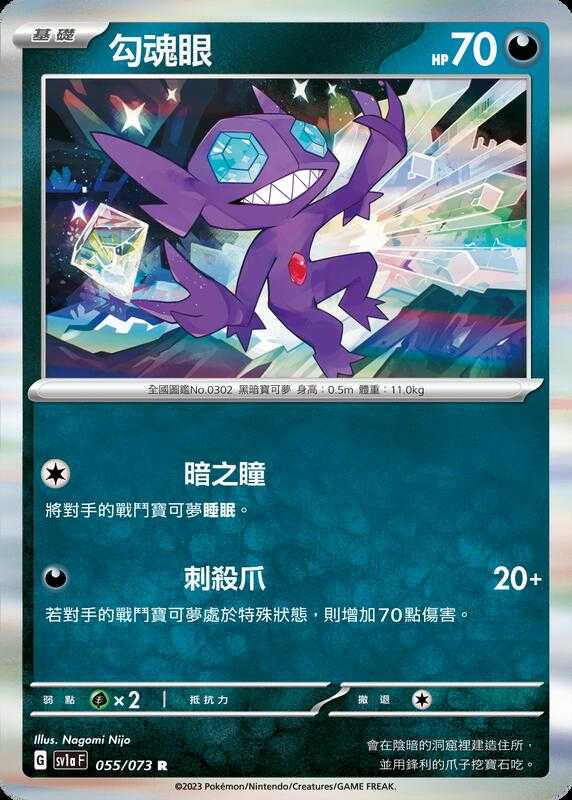 【CardMaster】寶可夢 PTCG 三連音爆 勾魂眼 SV1a R 惡 055
