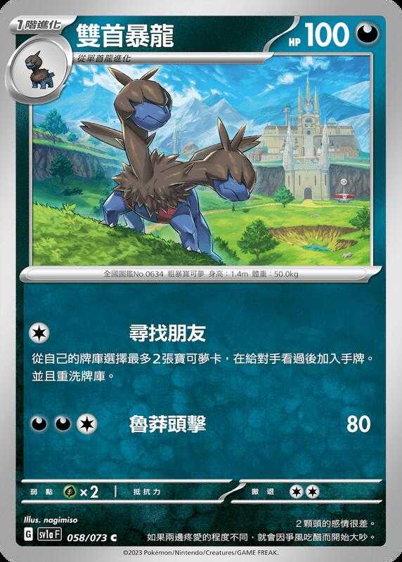 【CardMaster】寶可夢 PTCG 三連音爆 雙首暴龍 SV1a C 惡 058