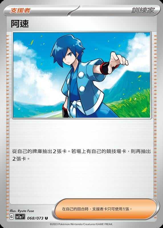 【CardMaster】寶可夢 PTCG 三連音爆 阿速 SV1a 支援者 068