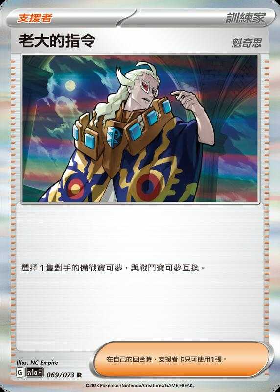 【CardMaster】寶可夢 PTCG 三連音爆 老大的指令 魁奇思 SV1a 支援者 069