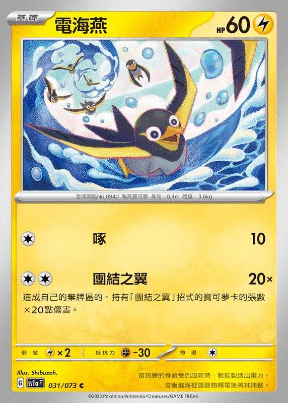 【CardMaster】寶可夢 PTCG 三連音爆 電海燕 SV1a C 雷 031