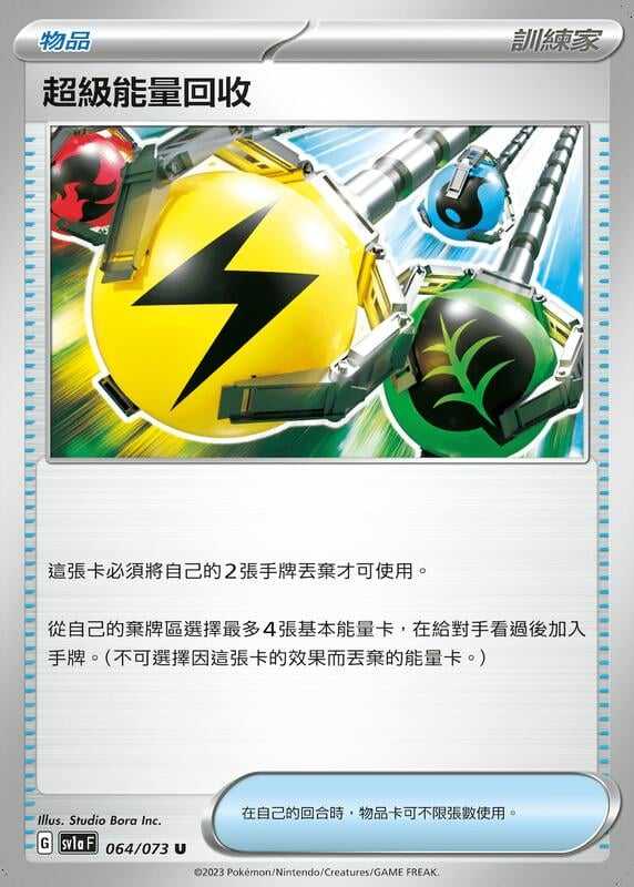 【CardMaster】寶可夢 PTCG 三連音爆 超級能量回收 SV1a 物品 064