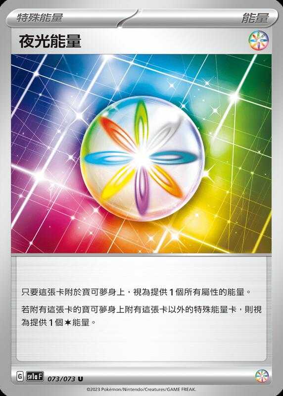 【CardMaster】寶可夢 PTCG 三連音爆 夜光能量 SV1a 特殊能量 073