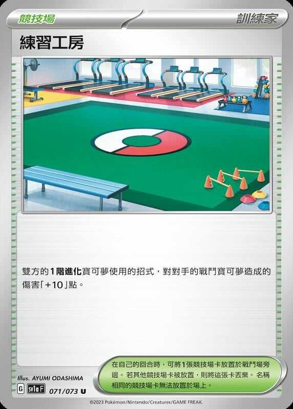 【CardMaster】寶可夢 PTCG 三連音爆 練習工房 SV1a 競技場 071