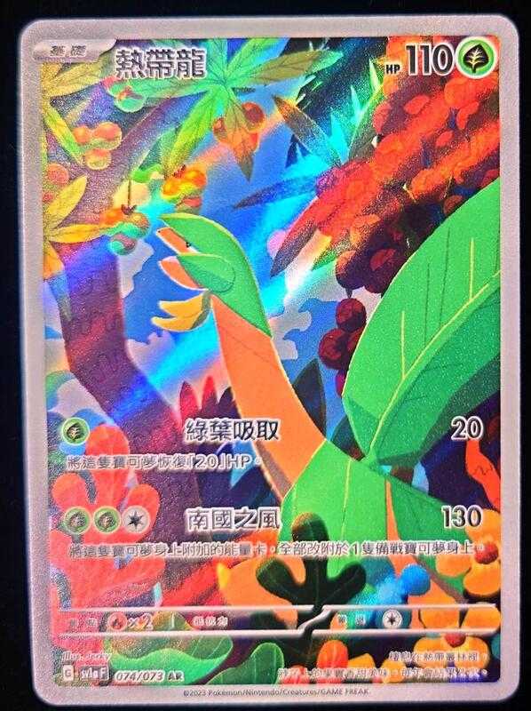 【CardMaster】寶可夢 PTCG 熱帶龍 SV1a 三連音爆 AR 草