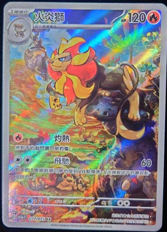 【CardMaster】寶可夢 PTCG 火炎獅 SV1a 三連音爆 AR 火