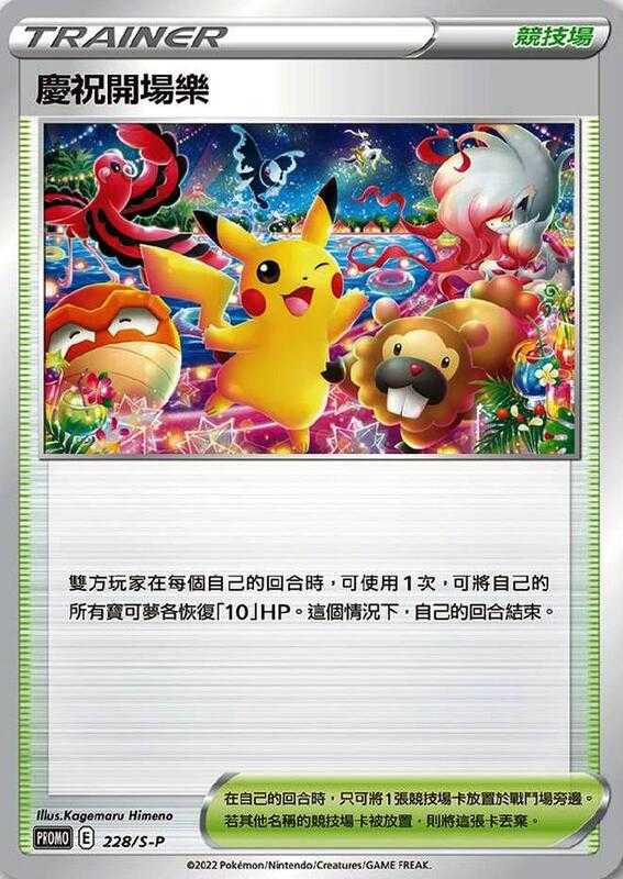 【CardMaster】寶可夢紙牌 中文版 PTCG 慶祝開場樂 PROMO 288/S-P 限定特卡
