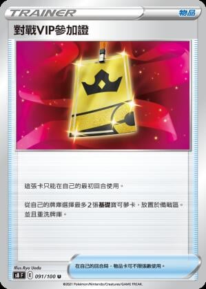 【CardMaster】寶可夢紙牌 中文版 PTCG 匯流藝術 S8_U_091/100 對戰VIP參加證