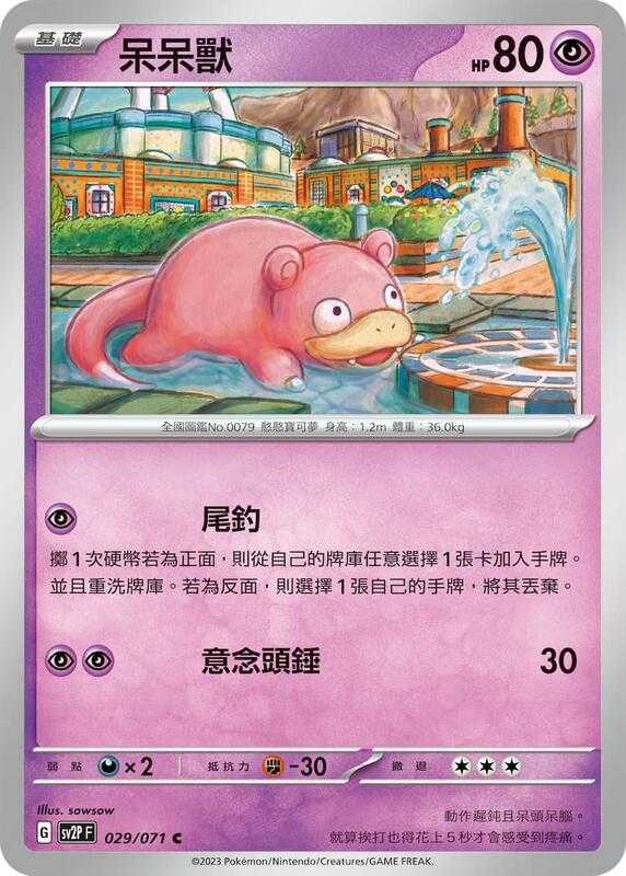 【CardMaster】寶可夢 PTCG 冰雪險境 呆呆獸 SV2P C 超 029
