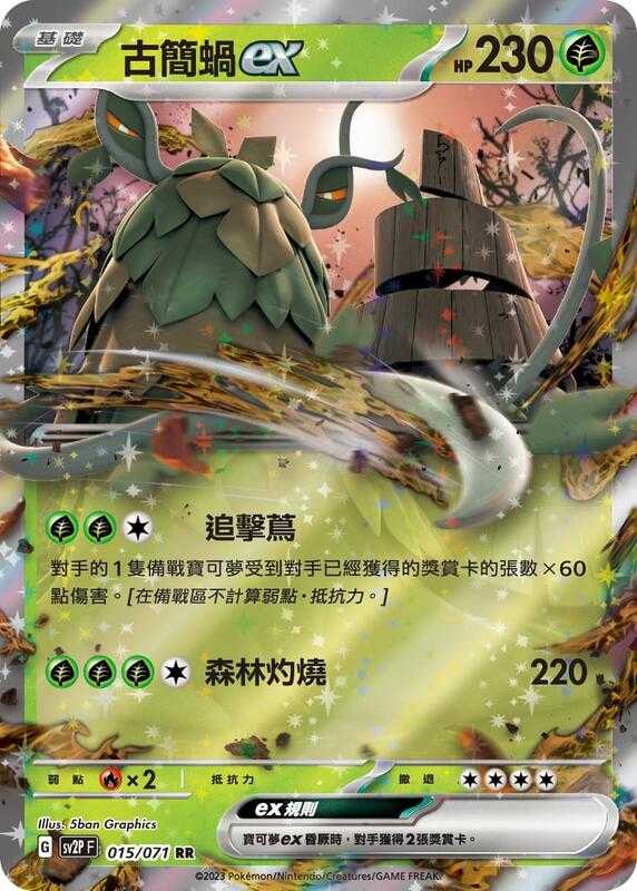 【CardMaster】寶可夢 PTCG 冰雪險境 古簡蝸ex SV2P RR 草 015