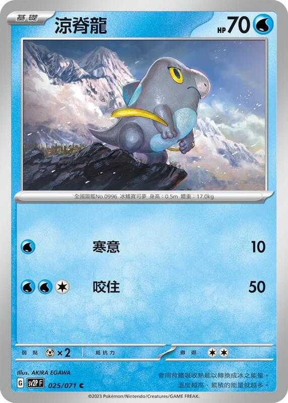 【CardMaster】寶可夢 PTCG 冰雪險境 涼脊龍 SV2P C 水 025