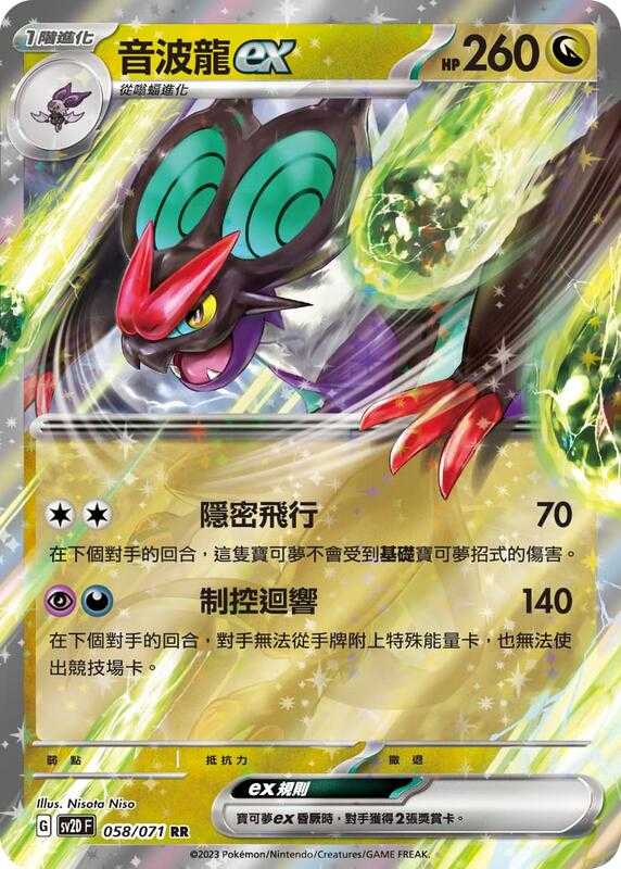 【CardMaster】寶可夢 PTCG 碟旋暴擊 音波龍ex SV2D RR 龍 058