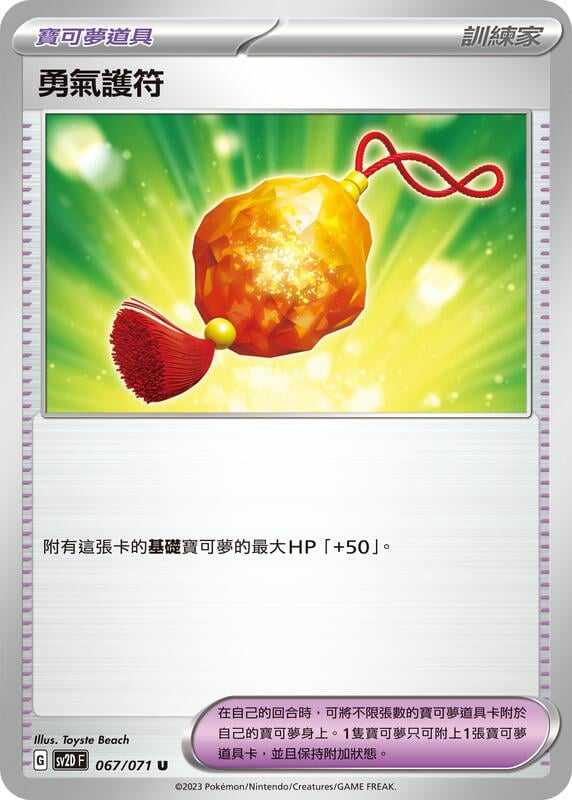 【CardMaster】寶可夢 PTCG 碟旋暴擊 勇氣護符 SV2D 物品 067