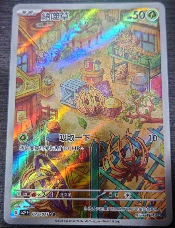 【CardMaster】寶可夢 PTCG 冰雪險境 納噬草 SV2P AR 草 072