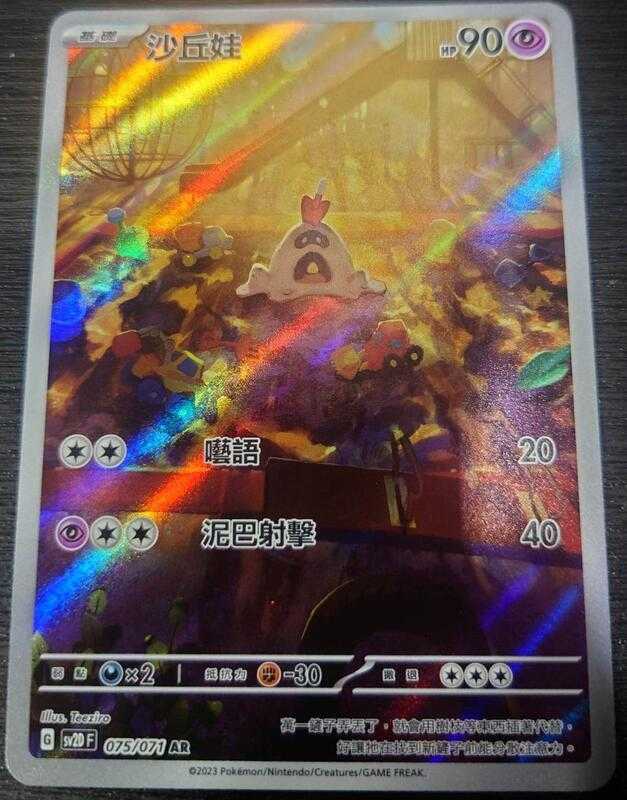 【CardMaster】寶可夢 PTCG 碟旋暴擊 沙丘娃 SV2D AR 超 075