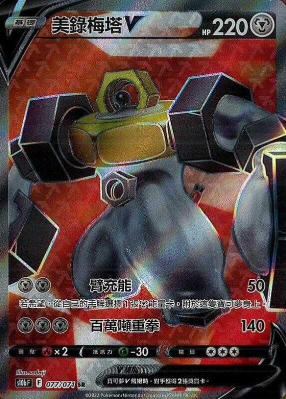 【CardMaster】寶可夢 中文版 PTCG 美錄梅塔V s10b_SR_077/071 Pokemon GO