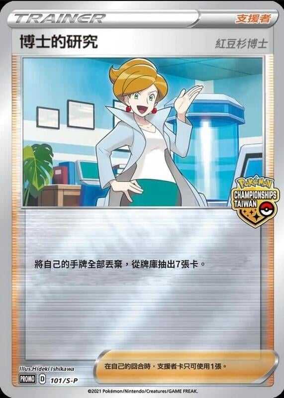 【CardMaster】寶可夢紙牌 中文版 PTCG 博士的研究 PROMO 101/S-P