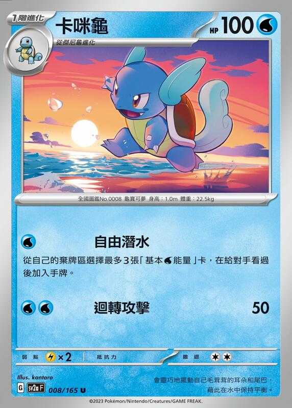 【CardMaster】寶可夢 PTCG 寶可夢卡牌151 卡咪龜 SV2a U 水 008