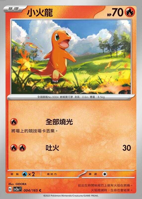 【CardMaster】寶可夢 PTCG 寶可夢卡牌151 小火龍 SV2a C 火 004