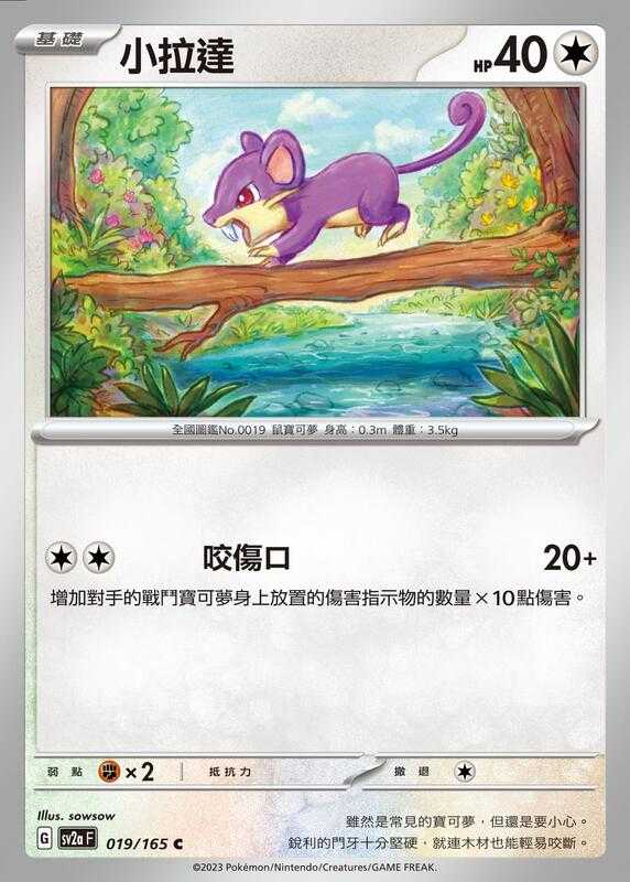 【CardMaster】寶可夢 PTCG 寶可夢卡牌151 小拉達 SV2a C 無 019