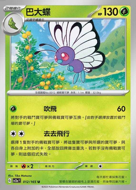 【CardMaster】寶可夢 PTCG 寶可夢卡牌151 巴大蝶 SV2a U 草 012