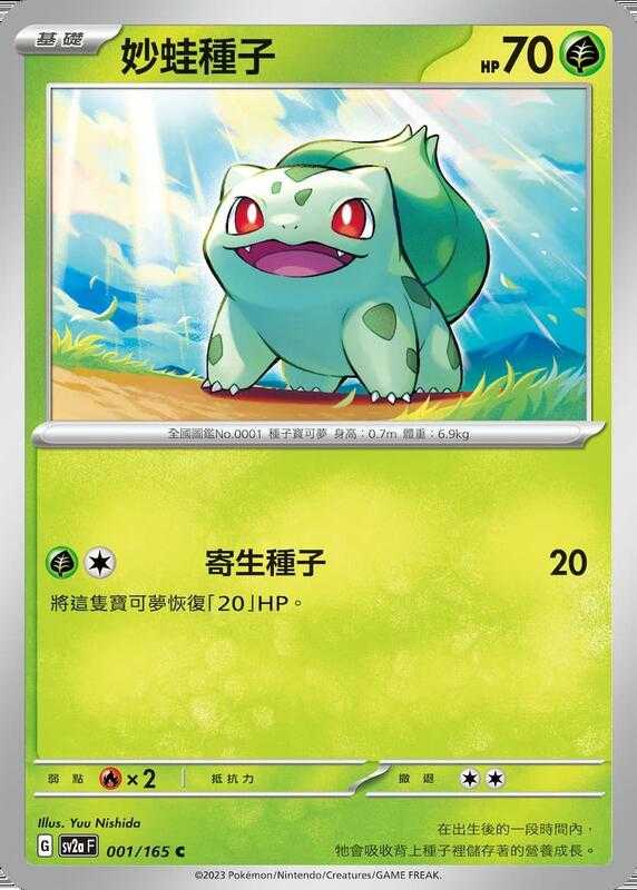 【CardMaster】寶可夢 PTCG 寶可夢卡牌151 妙蛙種子 SV2a C 草 001