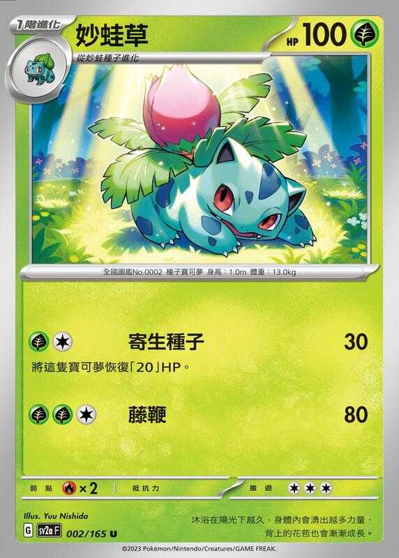 【CardMaster】寶可夢 PTCG 寶可夢卡牌151 妙蛙草 SV2a U 草 002