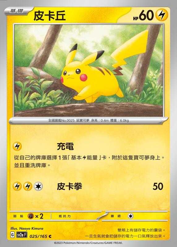 【CardMaster】寶可夢 PTCG 寶可夢卡牌151 皮卡丘 SV2a C 雷 025