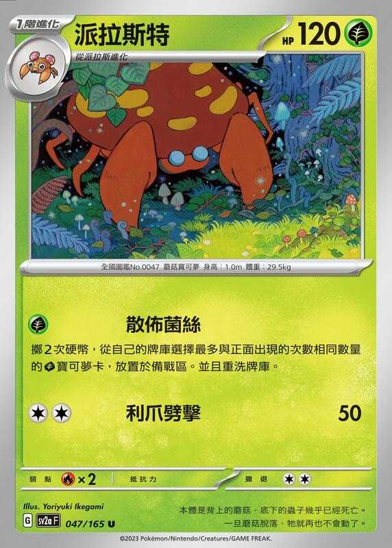 【CardMaster】寶可夢 PTCG 寶可夢卡牌151 派拉斯特 SV2a U 草 047