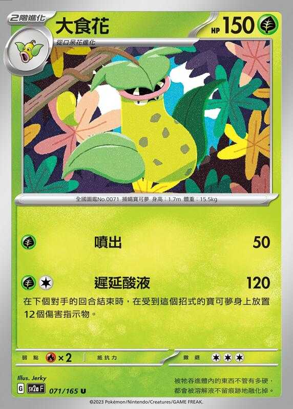 【CardMaster】寶可夢 PTCG 寶可夢卡牌151 大食花 SV2a U 草 071