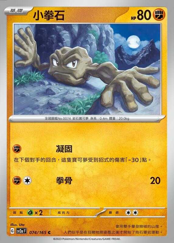 【CardMaster】寶可夢 PTCG 寶可夢卡牌151 小拳石 SV2a C 鬥 074