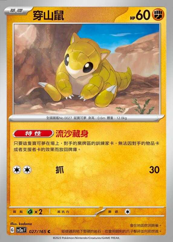 【CardMaster】寶可夢 PTCG 寶可夢卡牌151 穿山鼠 SV2a C 鬥 027