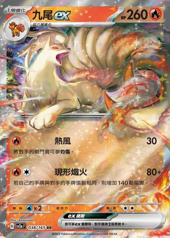 【CardMaster】寶可夢 PTCG 寶可夢卡牌151 九尾ex SV2a RR 火 038