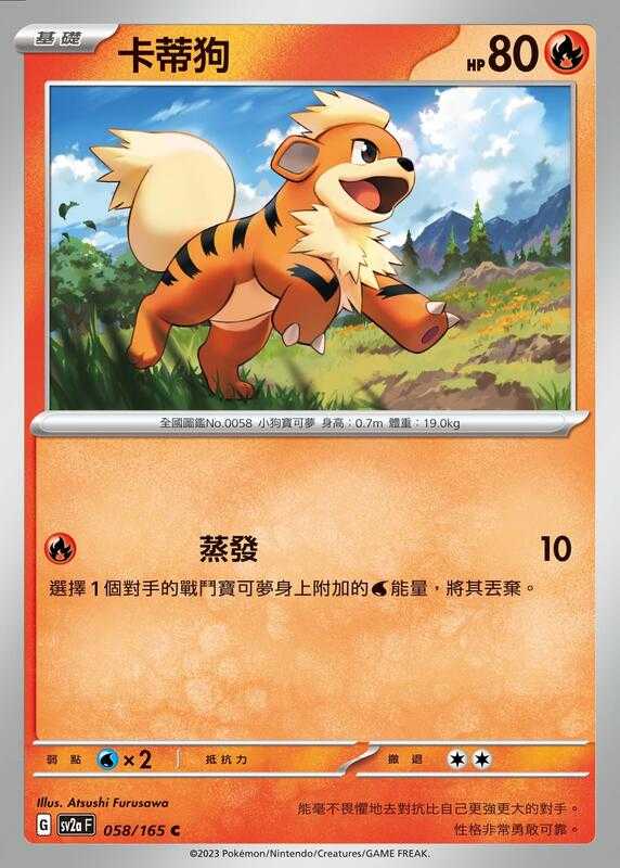 【CardMaster】寶可夢 PTCG 寶可夢卡牌151 卡蒂狗 SV2a C 火 058