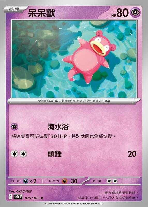 【CardMaster】寶可夢 PTCG 寶可夢卡牌151 呆呆獸 SV2a C 超 079