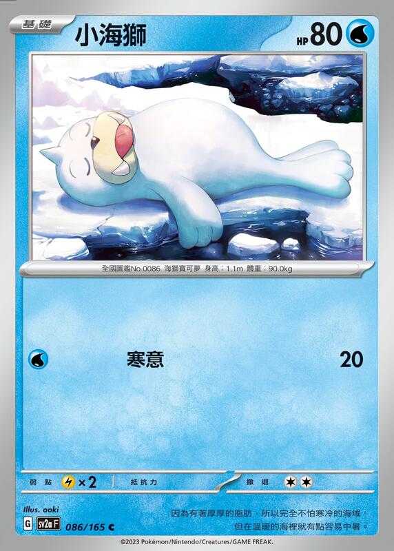 【CardMaster】寶可夢 PTCG 寶可夢卡牌151 小海獅 SV2a C 水 086