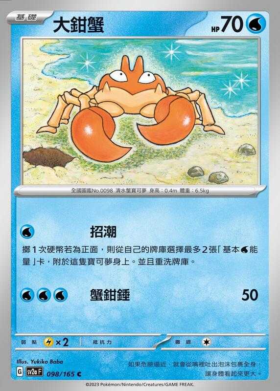 【CardMaster】寶可夢 PTCG 寶可夢卡牌151 大鉗蟹 SV2a C 水 098