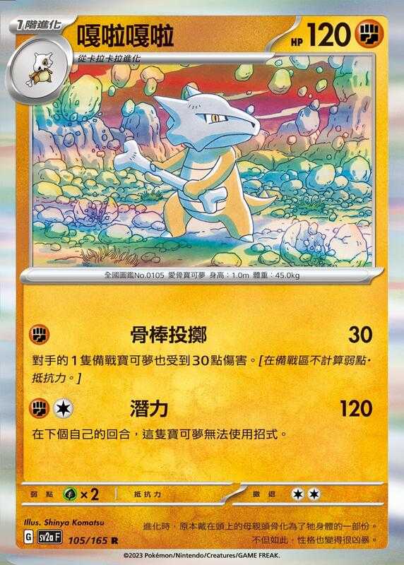 【CardMaster】寶可夢 PTCG 寶可夢卡牌151 嘎啦嘎啦 SV2a R 鬥 105