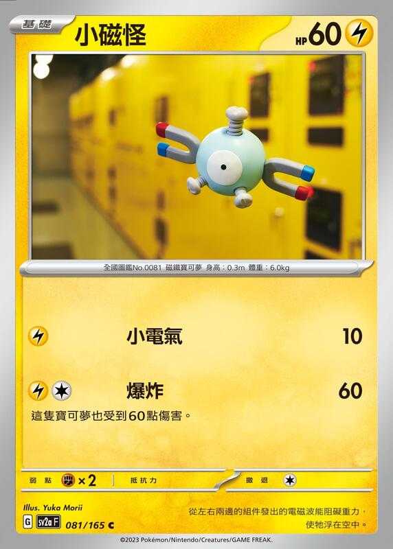 【CardMaster】寶可夢 PTCG 寶可夢卡牌151 小磁怪 SV2a C 雷 081