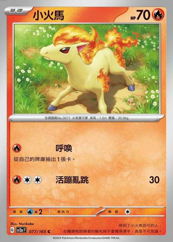 【CardMaster】寶可夢 PTCG 寶可夢卡牌151 小火馬 SV2a C 火 077