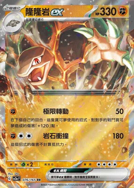 【CardMaster】寶可夢 PTCG 寶可夢卡牌151 隆隆巖ex SV2a RR 鬥 076