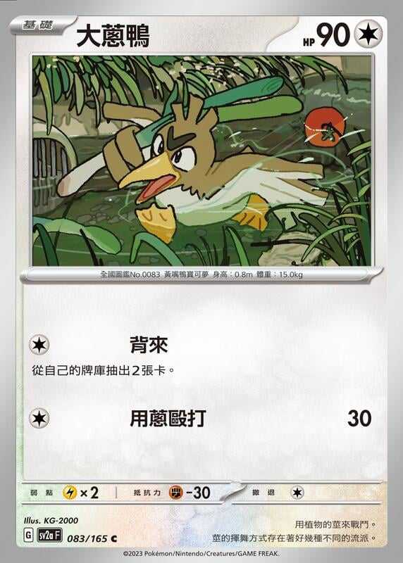 【CardMaster】寶可夢 PTCG 寶可夢卡牌151 大蔥鴨 SV2a C 無 083