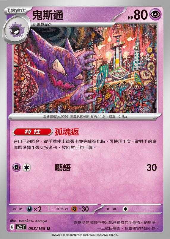 【CardMaster】寶可夢 PTCG 寶可夢卡牌151 鬼斯通 SV2a U 超 093