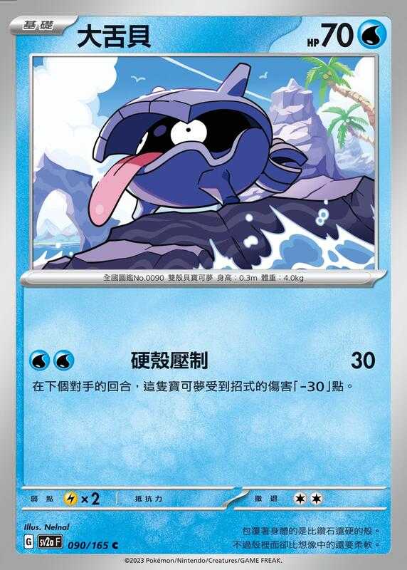 【CardMaster】寶可夢 PTCG 寶可夢卡牌151 大舌貝 SV2a C 水 090