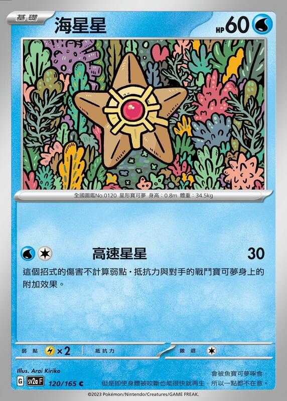 【CardMaster】寶可夢 PTCG 寶可夢卡牌151 海星星 SV2a C 水 120