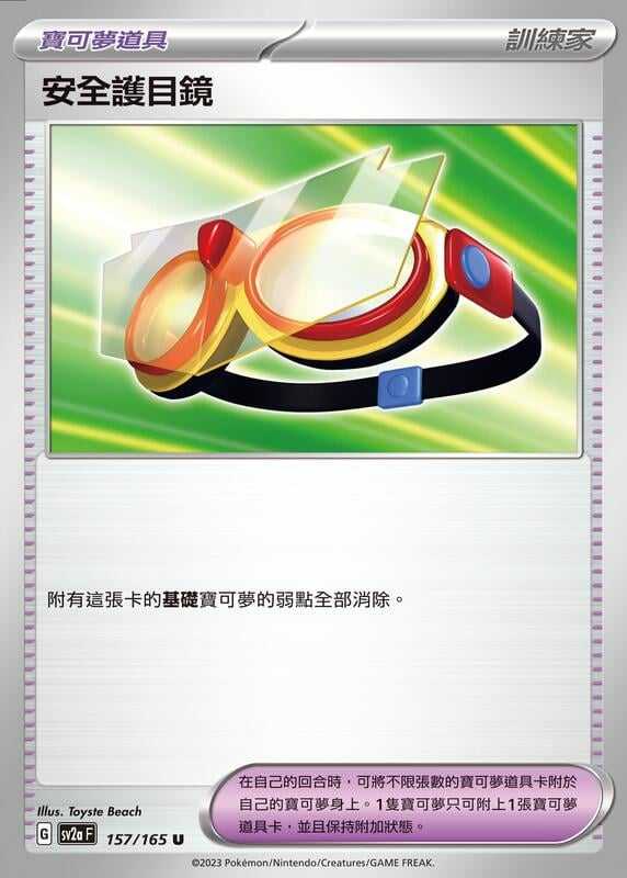 【CardMaster】寶可夢 PTCG 寶可夢卡牌151 安全護目鏡 SV2a 物品 157